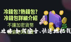 小狐錢包提現(xiàn)攻略：如何