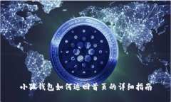 小狐錢包如何返回首頁的