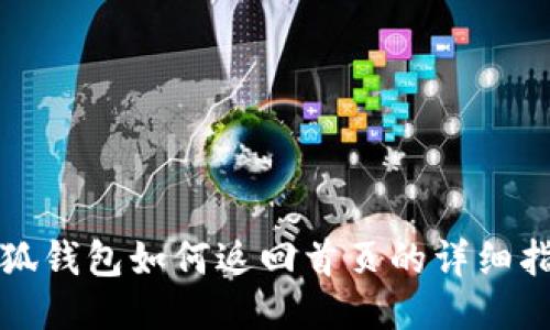 小狐錢包如何返回首頁(yè)的詳細(xì)指南