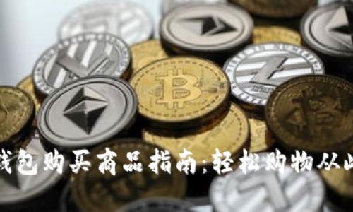 小狐錢包購買商品指南：輕松購物從此開始