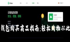 小狐錢包購買商品指南：