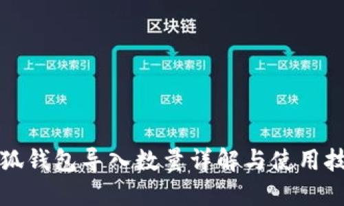 小狐錢包導(dǎo)入數(shù)量詳解與使用技巧