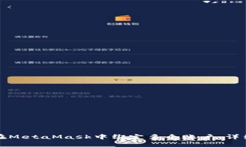 如何在MetaMask中綁定多個(gè)賬戶：詳細(xì)指南