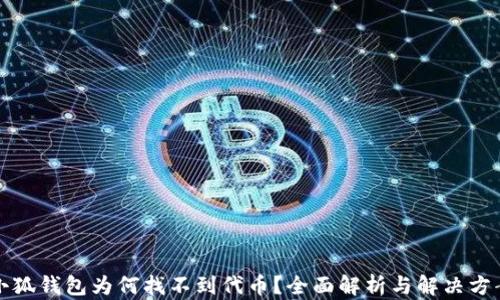 
小狐錢包為何找不到代幣？全面解析與解決方案