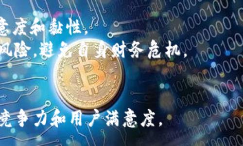 :
baioti數(shù)字錢包沒有子錢包的影響分析/baioti

關(guān)鍵詞:
數(shù)字錢包, 子錢包, 電子支付/guanjianci

引言
隨著數(shù)字貨幣和電子支付的快速發(fā)展，數(shù)字錢包已經(jīng)成為現(xiàn)代生活中不可或缺的一部分。它不僅方便了人們的日常消費(fèi)，同時(shí)也為商家提供了更為高效的支付方式。然而，對(duì)于許多用戶和商家來說，一個(gè)數(shù)字錢包是否具備“子錢包”功能，可能直接影響其使用體驗(yàn)和財(cái)務(wù)管理的便利性。本文將探討數(shù)字錢包沒有子錢包會(huì)帶來的各種影響，包括對(duì)用戶體驗(yàn)、資金管理、交易安全性和未來發(fā)展趨勢(shì)的影響。

數(shù)字錢包的基本概念與功能
在深入分析之前，有必要先了解數(shù)字錢包的基本概念。數(shù)字錢包是一種電子應(yīng)用程序或設(shè)備，允許用戶存儲(chǔ)、管理和使用各種數(shù)字貨幣及支付信息。數(shù)字錢包通常具有以下功能：
ul
    li小額支付：用戶可以使用數(shù)字錢包進(jìn)行小額交易，如消費(fèi)和轉(zhuǎn)賬。/li
    li賬單支付：用戶可以通過數(shù)字錢包支付水電費(fèi)、電話費(fèi)等各類賬單。/li
    li賬戶管理：用戶可以管理自己的資金、查看交易記錄、設(shè)置預(yù)算等。/li
/ul
而子錢包的概念則是指在一個(gè)主錢包下創(chuàng)建多個(gè)獨(dú)立的賬戶，方便用戶進(jìn)行分類和管理。

沒有子錢包的用戶體驗(yàn)影響
數(shù)字錢包沒有子錢包功能將會(huì)影響用戶的使用體驗(yàn)，尤其是在管理資金和消費(fèi)記錄方面。
首先，許多用戶習(xí)慣將不同的資金用途進(jìn)行分類，比如個(gè)人消費(fèi)、家庭開支、投資資金等。如果沒有子錢包的功能，用戶將很難做到這點(diǎn)，所有的資金流動(dòng)都將在一個(gè)賬戶中進(jìn)行，這樣就難以清晰地跟蹤各項(xiàng)支出。比如說，一個(gè)想要特別管理家庭開支的用戶，可能會(huì)導(dǎo)致消費(fèi)記錄混雜，回顧時(shí)很難找到具體的支出，影響財(cái)務(wù)決策。
其次，數(shù)字錢包沒有子錢包意味著用戶無法設(shè)置不同的預(yù)算或限額管理。在家庭或個(gè)人財(cái)務(wù)管理中，預(yù)算控制尤其重要。缺乏子錢包的用戶，可能無法根據(jù)不同的需求設(shè)置不同的消費(fèi)限制，這會(huì)導(dǎo)致一些用戶過度消費(fèi)而未能意識(shí)到其財(cái)務(wù)狀況的變化。
而且沒有子錢包的數(shù)字錢包，在使用多張不同支付方式（比如信用卡、借記卡等）時(shí)會(huì)變得更加不便。用戶在支付時(shí)可能無法輕易選擇特定的支付賬戶，導(dǎo)致非預(yù)期的資金流動(dòng)。這對(duì)于那些需要嚴(yán)密資金管理的用戶無疑是個(gè)挑戰(zhàn)。

資金管理與沒有子錢包的后果
資金管理是任何個(gè)人或企業(yè)財(cái)務(wù)管理中的一個(gè)重要方面。在沒有子錢包的情況下，用戶在進(jìn)行資金管理時(shí)可能面臨一系列挑戰(zhàn)。
首先，沒有子錢包來分開不同的資金類別，用戶很難查看資金從一個(gè)用途轉(zhuǎn)移到另一個(gè)用途的具體情況。例如，一個(gè)既要進(jìn)行個(gè)人消費(fèi)又需做捐款或投資的用戶，沒有子錢包功能，他們難以跟蹤這些資金來源與去向，可能會(huì)失敗地評(píng)估自己的財(cái)務(wù)健康狀況。
其次，沒有子錢包的情況下，資金流動(dòng)的透明度降低，用戶在資金管理時(shí)可能會(huì)遇到困惑。所有的交易都混雜在一起，很難在一處找到所需信息。比如說，壓力較大的用戶在月底查看賬單和交易記錄時(shí)，可能會(huì)感到壓力倍增，因?yàn)樗麄冋也坏角宄南M(fèi)模式和支出情況，這不利于用戶改善未來的消費(fèi)習(xí)慣。
同樣，在企業(yè)應(yīng)用中，若沒有子錢包功能，會(huì)嚴(yán)重影響資金管理的準(zhǔn)確性和合規(guī)性。企業(yè)可能會(huì)陷入財(cái)務(wù)審計(jì)困難，因?yàn)槊恳还P消費(fèi)都需要在一個(gè)賬戶中進(jìn)行記錄，缺乏清晰的分類，導(dǎo)致風(fēng)險(xiǎn)增加，且對(duì)財(cái)務(wù)報(bào)表的分析難度加大。

交易安全性與風(fēng)險(xiǎn)管理
數(shù)字錢包的一個(gè)顯著優(yōu)點(diǎn)是其交易的安全性和便利性。然而，子錢包的缺失可能會(huì)影響交易的安全性和風(fēng)險(xiǎn)管理。
首先，資金沒有被細(xì)分到子錢包中，意味著所有的錢都集中在一個(gè)地方，這將增加用戶丟失全部資金的風(fēng)險(xiǎn)。若某個(gè)黑客攻擊進(jìn)入數(shù)字錢包，攻擊者有可能獲取全部的資金，而不是僅僅局限于某個(gè)子錢包，這無疑會(huì)增加資金的安全風(fēng)險(xiǎn)。
其次，對(duì)于那些將大量資金放在一個(gè)數(shù)字錢包中，用戶可能會(huì)面臨投資和消費(fèi)決策時(shí)的安全威脅。金融詐騙和網(wǎng)絡(luò)攻擊日益猖獗，用戶在未能合理分拆資金的情況下，面臨著更大的財(cái)務(wù)損失風(fēng)險(xiǎn)。由于缺乏子錢包進(jìn)行分撿，萬一遇到詐騙，用戶很難追蹤到合適的資金來源，增加后續(xù)補(bǔ)救的難度。
在風(fēng)險(xiǎn)管理方面，缺乏子錢包使得企業(yè)財(cái)務(wù)部門在審核資金流出流入的過程變得更加復(fù)雜和困難。若財(cái)務(wù)審核中無法清楚分辨各類交易的來源和用途，可能會(huì)影響資金的合規(guī)性和透明度，進(jìn)一步加大審計(jì)和合規(guī)風(fēng)險(xiǎn)。

未來發(fā)展趨勢(shì)與對(duì)策
數(shù)字錢包行業(yè)正在快速發(fā)展，隨著用戶需求的變化，功能的多樣化成為必然趨勢(shì)。沒有子錢包的數(shù)字錢包雖然能滿足基本的支付需求，但從長遠(yuǎn)來看將存在不斷競(jìng)爭(zhēng)的劣勢(shì)。
因此，數(shù)字錢包提供商需要充分意識(shí)到子錢包的重要性和用戶需求，通過提升功能來增強(qiáng)市場(chǎng)競(jìng)爭(zhēng)力。提供子錢包功能能夠讓用戶進(jìn)行資金分類管理，清晰記錄消費(fèi)，增強(qiáng)用戶體驗(yàn)，提升產(chǎn)品的吸引力。此外，提供先進(jìn)的后臺(tái)數(shù)據(jù)分析能夠幫助用戶監(jiān)控成本，有效進(jìn)行預(yù)算控制。
同時(shí)，加大安全措施的投入也是未來數(shù)字錢包發(fā)展的重點(diǎn)。通過多重身份驗(yàn)證、端到端加密等技術(shù)，可以有效提高資金安全性，降低被騙風(fēng)險(xiǎn)。此外，對(duì)用戶的教育也至關(guān)重要，讓用戶了解如何安全使用數(shù)字錢包，避免高風(fēng)險(xiǎn)行為。

常見問題總結(jié)
提到數(shù)字錢包和子錢包的關(guān)系，有以下幾個(gè)常見問題：
ol
    li沒有子錢包會(huì)影響怎樣的用戶體驗(yàn)?/li
    li數(shù)字錢包在資金管理方面有什么不足?/li
    li交易安全性如何受影響?/li
    li未來數(shù)字錢包的發(fā)展趨勢(shì)是什么?/li
/ol

常見問題1: 沒有子錢包會(huì)影響怎樣的用戶體驗(yàn)?
對(duì)于用戶來說，使用數(shù)字錢包的體驗(yàn)往往取決于其功能是否便捷、是否滿足用戶的資金管理需求。沒有子錢包減少了資金分類的靈活性，用戶在操作上會(huì)明顯缺乏便利性，影響日常消費(fèi)的流暢度。
其次，在查看消費(fèi)記錄時(shí)，所有交易都混雜在一起，用戶無法輕松找到所需信息。這無疑會(huì)提高用戶的管理成本，加重其心理負(fù)擔(dān)。同時(shí)，缺乏子錢包的用戶在設(shè)置消費(fèi)預(yù)算時(shí)缺乏可操作性，這可能導(dǎo)致一些用戶因?yàn)闊o法控制消費(fèi)而超支。

常見問題2: 數(shù)字錢包在資金管理方面有什么不足?
資金管理是財(cái)務(wù)活動(dòng)中的重要環(huán)節(jié)，而子錢包的缺失使得數(shù)字錢包在這一塊的表現(xiàn)顯得捉襟見肘。用戶無法對(duì)資金進(jìn)行合理分類，增加了跟蹤消費(fèi)和分析數(shù)據(jù)的難度。從而對(duì)用戶的財(cái)務(wù)健康構(gòu)成潛在風(fēng)險(xiǎn)。
在企業(yè)應(yīng)用場(chǎng)景中，缺少子錢包的數(shù)字錢包可能導(dǎo)致審計(jì)困難，尤其在多業(yè)務(wù)情況下，無法清晰找到資金的流出與流入，影響合規(guī)性。在復(fù)雜的財(cái)務(wù)管理中，缺乏這類功能將給企業(yè)帶來額外的運(yùn)營壓力。

常見問題3: 交易安全性如何受影響?
交易安全是用戶在使用數(shù)字錢包時(shí)的重中之重。沒有子錢包的情況下，所有資金集中在一個(gè)地方，若出現(xiàn)黑客攻擊或用戶疏忽，可能導(dǎo)致財(cái)務(wù)損失的風(fēng)險(xiǎn)加大。此外，資金流動(dòng)的不透明性也可能讓用戶在面對(duì)網(wǎng)絡(luò)詐騙時(shí)變得被動(dòng)，難以采取有效措施來保障自身權(quán)益。
在企業(yè)環(huán)境中，審計(jì)和合規(guī)風(fēng)險(xiǎn)的增加都直接與安全性有著密切的關(guān)系，嚴(yán)重情況下將對(duì)公司的信任度產(chǎn)生影響，給后續(xù)的業(yè)務(wù)發(fā)展帶來障礙。

常見問題4: 未來數(shù)字錢包的發(fā)展趨勢(shì)是什么?
未來數(shù)字錢包的發(fā)展將會(huì)更加重視用戶需求，功能的完善和安全性將成為關(guān)鍵。具有子錢包功能的數(shù)字錢包有望進(jìn)一步強(qiáng)化用戶的財(cái)務(wù)管理能力，提高資金透明度，從而提高用戶的滿意度和黏性。
另外，在安全性方面，數(shù)字錢包需要不斷引入新的技術(shù)手段，提高數(shù)據(jù)保護(hù)水平。此外，數(shù)字錢包的教育普及也非常重要，使用戶了解如何利用這些功能來更有效地管理財(cái)務(wù)，降低誤操作風(fēng)險(xiǎn)，避免自身財(cái)務(wù)危機(jī)。

總結(jié)
數(shù)字錢包沒有子錢包功能，會(huì)給用戶在資金管理、用戶體驗(yàn)和交易安全等方面帶來顯著影響。在未來的市場(chǎng)競(jìng)爭(zhēng)中，數(shù)字錢包需要不斷迭代、創(chuàng)新，滿足用戶的多樣化需求，以提升其市場(chǎng)競(jìng)爭(zhēng)力和用戶滿意度。