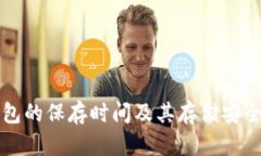 小狐錢包的保存時(shí)間及其