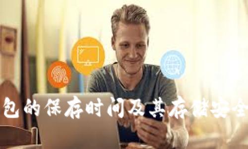 小狐錢包的保存時間及其存儲安全性分析