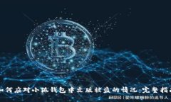 如何應(yīng)對小狐錢包中文版
