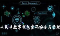 數(shù)字人民幣數(shù)字錢包密碼