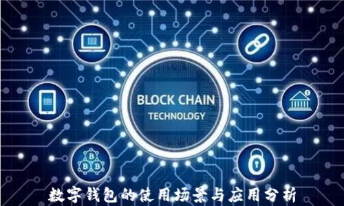 
數(shù)字錢包的使用場景與應用分析