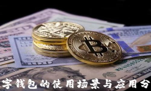 
數(shù)字錢包的使用場景與應用分析
