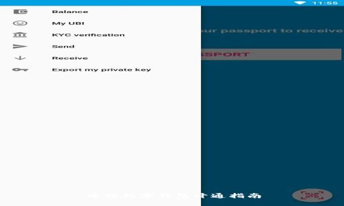 中行數(shù)字錢包開通指南