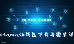Metamask錢包下載與安裝詳解