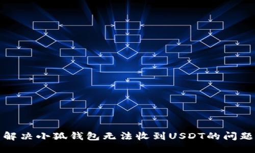 解決小狐錢包無法收到USDT的問題