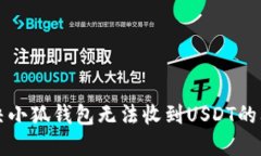 解決小狐錢包無法收到U