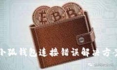 小狐錢包連接錯誤解決方