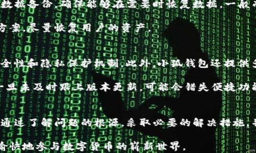 
  小狐錢(qián)包導(dǎo)入私鑰后資產(chǎn)不顯示的解決方案/  

關(guān)鍵詞：
 guanjianci 小狐錢(qián)包, 導(dǎo)入私鑰, 資產(chǎn)不顯示/ guanjianci 

引言
近年來(lái)，隨著區(qū)塊鏈技術(shù)的發(fā)展，數(shù)字貨幣錢(qián)包成為了人們管理加密資產(chǎn)的重要工具。其中，小狐錢(qián)包（Xiao Hu Wallet）以其用戶友好的界面和安全性受到了廣泛關(guān)注。然而，在用戶使用小狐錢(qián)包時(shí)，偶爾會(huì)遇到一個(gè)棘手的問(wèn)題：導(dǎo)入私鑰后，資產(chǎn)不顯示。本文將詳細(xì)探討這個(gè)問(wèn)題的原因、解決方案以及相關(guān)問(wèn)題的深度解析。

問(wèn)題的根源及背景
在數(shù)字貨幣錢(qián)包中，私鑰是用來(lái)訪問(wèn)和管理資產(chǎn)的唯一憑證。當(dāng)用戶選擇導(dǎo)入私鑰時(shí)，他們期望可以查看與該私鑰對(duì)應(yīng)的所有資產(chǎn)。然而，一些用戶在導(dǎo)入私鑰后，發(fā)現(xiàn)沒(méi)有任何資產(chǎn)顯示在錢(qián)包中。這種情況可能帶來(lái)極大的困擾，因?yàn)橛脩艨赡軙?huì)認(rèn)為自己的資產(chǎn)丟失。下面，我們將介紹造成這一現(xiàn)象的幾個(gè)主要原因。

原因一：對(duì)私鑰格式的誤解
許多用戶在導(dǎo)入私鑰時(shí)，對(duì)于不同的錢(qián)包類(lèi)型和私鑰格式缺乏足夠的了解。比如，以太坊的私鑰與比特幣的私鑰具有不同的編碼規(guī)則，有時(shí)用戶可能會(huì)錯(cuò)誤地將一個(gè)錢(qián)包的私鑰導(dǎo)入到另一個(gè)錢(qián)包中。小狐錢(qián)包支持多種類(lèi)型的私鑰，包括HD錢(qián)包導(dǎo)出的私鑰和普通錢(qián)包的私鑰，因此用戶需確保輸入正確的格式。

原因二：網(wǎng)絡(luò)問(wèn)題
數(shù)字貨幣錢(qián)包通常需要與區(qū)塊鏈網(wǎng)絡(luò)進(jìn)行連接以獲取最新數(shù)據(jù)。如果用戶在導(dǎo)入私鑰后遇到網(wǎng)絡(luò)問(wèn)題（例如網(wǎng)絡(luò)延遲或連接中斷），錢(qián)包可能無(wú)法實(shí)時(shí)顯示資產(chǎn)信息。這種情況在使用公共網(wǎng)絡(luò)或較慢的網(wǎng)絡(luò)連接時(shí)更為常見(jiàn)。

原因三：錢(qián)包版本不兼容
小狐錢(qián)包可能會(huì)定期發(fā)布更新以增加新功能或修復(fù)已知問(wèn)題。如果用戶的版本過(guò)舊，可能會(huì)導(dǎo)致其無(wú)法正確讀取或顯示導(dǎo)入的私鑰對(duì)應(yīng)的資產(chǎn)。因此，確保使用最新版本的錢(qián)包是一個(gè)重要但常常被忽視的步驟。

檢查是否導(dǎo)入成功
在嘗試導(dǎo)入私鑰后，用戶首先需檢查導(dǎo)入是否成功。小狐錢(qián)包通常會(huì)在導(dǎo)入過(guò)程中提供反饋，比如“導(dǎo)入成功”或“導(dǎo)入失敗”的提示。如果沒(méi)有收到任何提示，用戶應(yīng)考慮重新輸入私鑰。此外，用戶還應(yīng)查看錢(qián)包的設(shè)置，查看是否有相關(guān)的資產(chǎn)或賬戶的選項(xiàng)可以激活。

如何修復(fù)資產(chǎn)不顯示的問(wèn)題
在找到了導(dǎo)致資產(chǎn)不顯示的原因后，用戶可以嘗試以下方法進(jìn)行修復(fù)：

ol
    li確保私鑰格式正確：再次確認(rèn)所輸入的私鑰與所持幣種相匹配，并且沒(méi)有多余的空格或字符。/li
    li檢查網(wǎng)絡(luò)連接：確保設(shè)備的網(wǎng)絡(luò)連接穩(wěn)定，并嘗試重新啟動(dòng)錢(qián)包應(yīng)用。/li
    li更新錢(qián)包版本：訪問(wèn)小狐錢(qián)包的官方網(wǎng)站或應(yīng)用商店，確保下載并安裝最新版本。/li
    li查看資產(chǎn)列表：在小狐錢(qián)包的資產(chǎn)管理界面中檢查是否有隱藏的資產(chǎn)選項(xiàng)，嘗試顯示所有資產(chǎn)。/li
/ol

常見(jiàn)問(wèn)題解答
在討論小狐錢(qián)包及其資產(chǎn)不顯示的問(wèn)題時(shí)，用戶通常會(huì)有以下幾個(gè)相關(guān)問(wèn)題：

問(wèn)題一：為什么我的小狐錢(qián)包導(dǎo)入的私鑰中顯示的資產(chǎn)與預(yù)期不符？
資產(chǎn)顯示不符的原因可以分為幾個(gè)方面。首先需要考慮的是，是否確認(rèn)導(dǎo)入的是正確的私鑰。每個(gè)錢(qián)包都有它特定的資產(chǎn)清單，若私鑰來(lái)自于一個(gè)不同的鏈或地址，則自然無(wú)法顯示預(yù)期中的資產(chǎn)。其次，用戶需明確該私鑰是否還關(guān)聯(lián)其他設(shè)備，經(jīng)過(guò)冷錢(qián)包或熱錢(qián)包的處理，可能也會(huì)導(dǎo)致在小狐錢(qián)包中無(wú)法顯示正確資產(chǎn)。

然后，網(wǎng)絡(luò)問(wèn)題也是基本因素之一。用戶在導(dǎo)入私鑰后，如果登錄條件不夠穩(wěn)定，錢(qián)包將無(wú)法成功與網(wǎng)絡(luò)同步數(shù)據(jù)。確保網(wǎng)絡(luò)狀況良好，并嘗試多次重新加載，可能會(huì)解決顯示資產(chǎn)不準(zhǔn)確的問(wèn)題。

最后，建議用戶查看小狐錢(qián)包的官方支持文檔或發(fā)布的更新公告，版本不兼容也可能會(huì)隱隱影響顯示狀態(tài)。若以上方法均不能解決問(wèn)題，強(qiáng)烈建議聯(lián)系客服或技術(shù)支持尋求幫助。

問(wèn)題二：如何安全地管理我的私鑰，以防止丟失和未經(jīng)授權(quán)的訪問(wèn)？
管理私鑰的安全性是加密資產(chǎn)管理中最為重要的話題之一。用戶應(yīng)遵循以下幾個(gè)步驟，以提高私鑰的安全性：

ol
    li不將私鑰存儲(chǔ)在互聯(lián)網(wǎng)上，包括手機(jī)云端，郵件等位置；/li
    li使用硬件錢(qián)包等離線設(shè)備管理私鑰，保障安全；/li
    li備份私鑰，寫(xiě)在紙上并妥善保管，盡量使用防水防火的材料；/li
    li定期更換相關(guān)安全設(shè)置，并對(duì)錢(qián)包進(jìn)行補(bǔ)丁更新；/li
/ol

另外，用戶可考慮使用多重簽名錢(qián)包或智能合約以增加賬戶訪問(wèn)的復(fù)雜性及安全性。這是防止惡意訪問(wèn)的良好舉措之一。

問(wèn)題三：如果小狐錢(qián)包數(shù)據(jù)丟失，我的資產(chǎn)會(huì)如何處理？
丟失小狐錢(qián)包數(shù)據(jù)的情況多由系統(tǒng)故障、意外刪除或設(shè)備損壞引起。首先，用戶應(yīng)保持冷靜。為了最大程度保障資產(chǎn)安全，建議用戶定期進(jìn)行數(shù)據(jù)備份，確保能夠在需要時(shí)恢復(fù)數(shù)據(jù)。一般而言，小狐錢(qián)包會(huì)提供導(dǎo)出秘鑰的功能，用戶務(wù)必抓住這個(gè)機(jī)會(huì)，并按時(shí)對(duì)內(nèi)容進(jìn)行歸存與更新。

若不幸發(fā)生數(shù)據(jù)丟失，并且未備份，用戶應(yīng)整理與錢(qián)包相關(guān)的信息，聯(lián)系客服或技術(shù)支持部門(mén)進(jìn)行求助。他們通?？梢蕴峁┫嚓P(guān)指引和解決方案，盡量恢復(fù)用戶的資產(chǎn)。

問(wèn)題四：使用小狐錢(qián)包與其他錢(qián)包相比有哪些優(yōu)缺點(diǎn)？
小狐錢(qián)包有其獨(dú)特的設(shè)計(jì)和功能，使用體驗(yàn)也與其他錢(qián)包不盡相同。優(yōu)點(diǎn)方面，小狐錢(qián)包的界面友好，適合新手用戶使用；同時(shí)具備良好的安全性和隱私保護(hù)機(jī)制。此外，小狐錢(qián)包還提供多種多樣的資產(chǎn)支持，這使得用戶能夠利用一個(gè)錢(qián)包進(jìn)行多范圍資產(chǎn)的管理。

然而，缺點(diǎn)方面，部分用戶反饋其在高峰時(shí)段（如市場(chǎng)波動(dòng)時(shí)）容易出現(xiàn)延遲，導(dǎo)致資產(chǎn)顯示不及時(shí)。此外，由于小狐錢(qián)包面臨不斷更新，用戶一旦未及時(shí)跟上版本更新，可能會(huì)錯(cuò)失便捷功能或遭遇運(yùn)行風(fēng)險(xiǎn)。因此，用戶在使用小狐錢(qián)包時(shí)需結(jié)合自身使用習(xí)慣和需求，權(quán)衡其利弊。

總結(jié)
關(guān)于小狐錢(qián)包導(dǎo)入私鑰不顯示資產(chǎn)的問(wèn)題，不僅涉及私鑰格式、網(wǎng)絡(luò)問(wèn)題、錢(qián)包版本等技術(shù)因素，還與用戶的管理習(xí)慣和維護(hù)意識(shí)緊密相關(guān)。通過(guò)了解問(wèn)題的根源，采取必要的解決措施，并妥善管理私鑰，用戶能夠更有效地管理其數(shù)字貨幣資產(chǎn)。

未來(lái)，隨著技術(shù)的不斷進(jìn)步和市場(chǎng)的不斷發(fā)展，希望每位用戶都能在使用小狐錢(qián)包或其他任何區(qū)塊鏈錢(qián)包時(shí)，獲取更優(yōu)質(zhì)的使用體驗(yàn)，安全愉快地參與數(shù)字貨幣的嶄新世界。