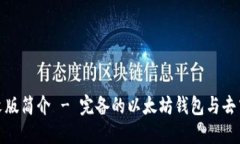 MetaMask中文版簡介 - 完備的