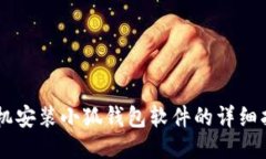 手機安裝小狐錢包軟件的