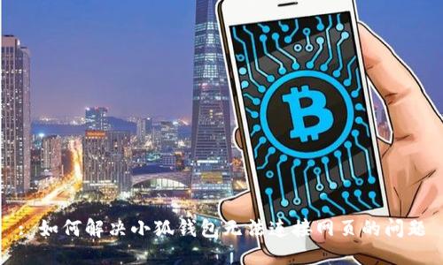 : 如何解決小狐錢包無法連接網(wǎng)頁的問題