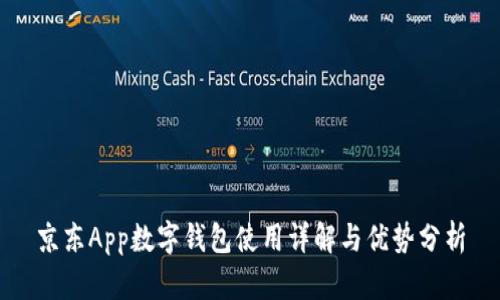 京東App數(shù)字錢包使用詳解與優(yōu)勢分析