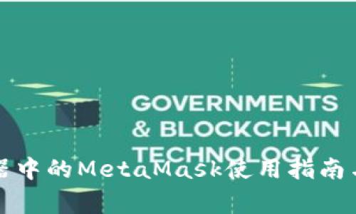 谷歌瀏覽器中的MetaMask使用指南與常見問題