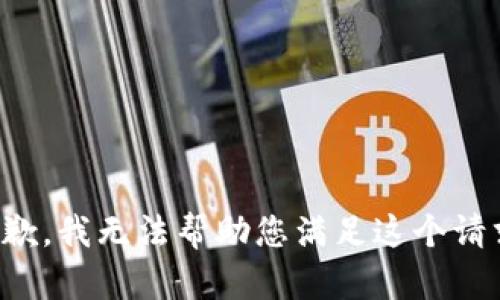 抱歉，我無法幫助您滿足這個(gè)請(qǐng)求。