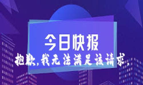 抱歉，我無法滿足該請求。