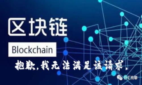 抱歉，我無法滿足該請求。