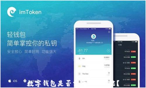 
數(shù)字錢包是否需要NFC功能？