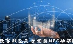 數(shù)字錢包是否需要NFC功能