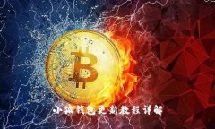 小狐錢(qián)包更新教程詳解