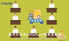 國(guó)內(nèi)公鏈與MetaMask的深度解