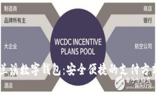 蘭溪數(shù)字錢包：安全便捷的支付方式