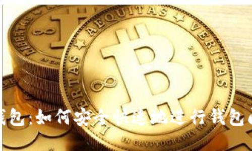 小狐錢包：如何安全快速地進行錢包間轉(zhuǎn)賬