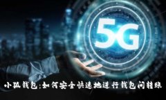 小狐錢包：如何安全快速