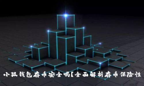 小狐錢(qián)包存幣安全嗎？全面解析存幣保險(xiǎn)性