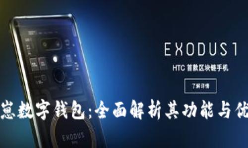 夏崽數(shù)字錢包：全面解析其功能與優(yōu)勢