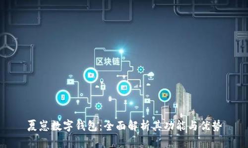 夏崽數(shù)字錢包：全面解析其功能與優(yōu)勢