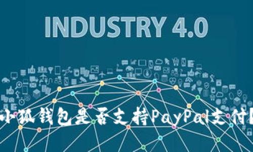 小狐錢(qián)包是否支持PayPal支付？