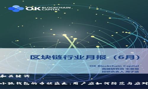 和關(guān)鍵詞

小狐錢包的幣被盜走：用戶應如何防范與應對