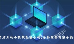 百度上的小狐錢包安全嗎