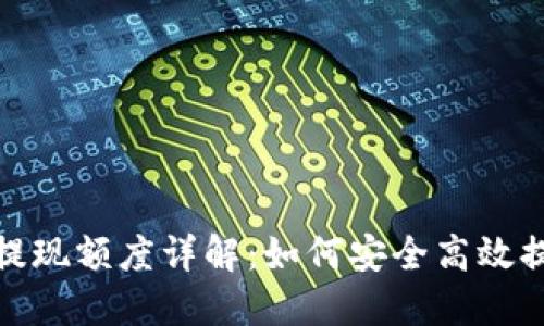 Metamask提現(xiàn)額度詳解：如何安全高效提取加密資產(chǎn)