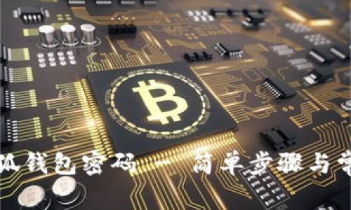 如何修改小狐錢包密碼 - 簡單步驟與常見問題解答