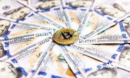 最新上市的數(shù)字幣錢包：安全、便捷與多功能的選擇