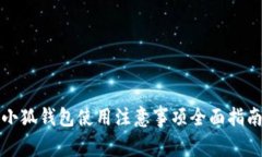 小狐錢包使用注意事項全