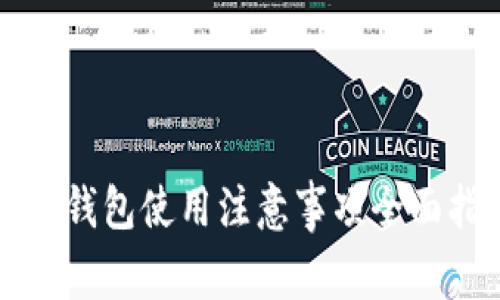 小狐錢包使用注意事項(xiàng)全面指南
