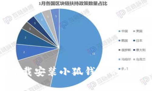 電腦下載安裝小狐錢包的解決方案