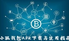 小狐錢包APK下載與使用指