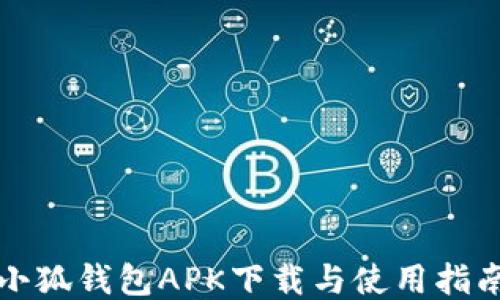 
小狐錢包APK下載與使用指南